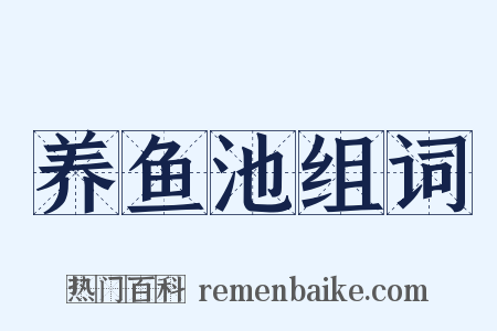 养鱼池组词是什么意思的图片
